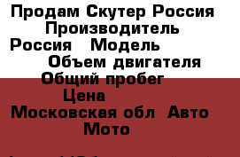 Продам Скутер Россия › Производитель ­ Россия › Модель ­ Bm Baltimor › Объем двигателя ­ 125 › Общий пробег ­ 3 000 › Цена ­ 33 000 - Московская обл. Авто » Мото   